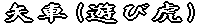 矢車(遊び虎)
