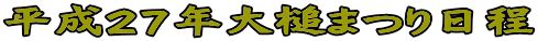 平成27年大槌まつり日程