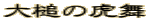 大槌の虎舞