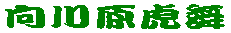 陸中弁天虎舞 