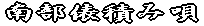 南部俵積み唄